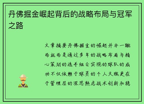 丹佛掘金崛起背后的战略布局与冠军之路