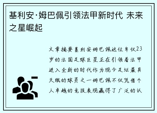 基利安·姆巴佩引领法甲新时代 未来之星崛起