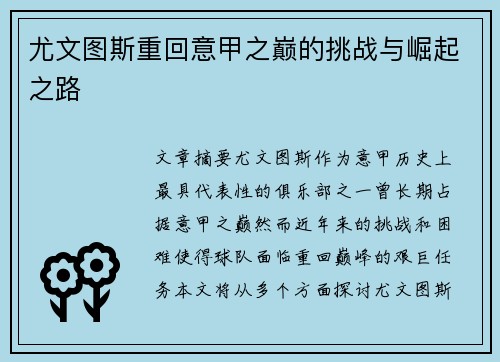 尤文图斯重回意甲之巅的挑战与崛起之路