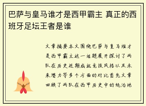巴萨与皇马谁才是西甲霸主 真正的西班牙足坛王者是谁