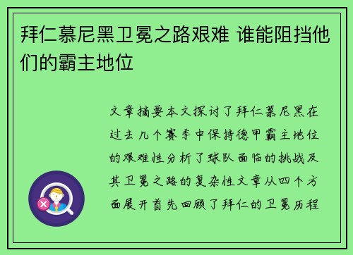 拜仁慕尼黑卫冕之路艰难 谁能阻挡他们的霸主地位