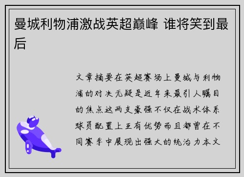 曼城利物浦激战英超巅峰 谁将笑到最后