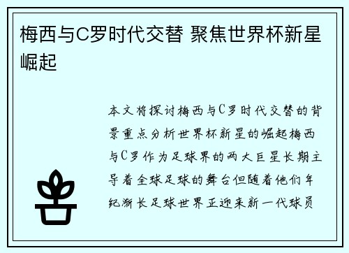 梅西与C罗时代交替 聚焦世界杯新星崛起