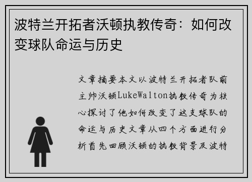 波特兰开拓者沃顿执教传奇：如何改变球队命运与历史