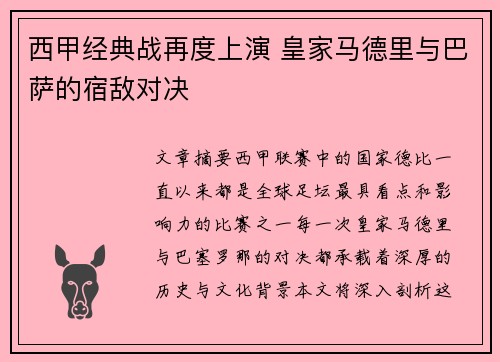 西甲经典战再度上演 皇家马德里与巴萨的宿敌对决