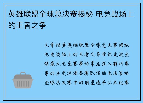 英雄联盟全球总决赛揭秘 电竞战场上的王者之争