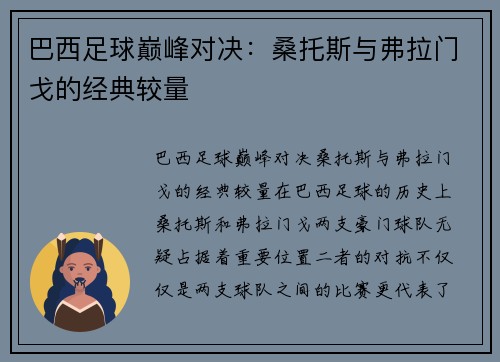 巴西足球巅峰对决：桑托斯与弗拉门戈的经典较量
