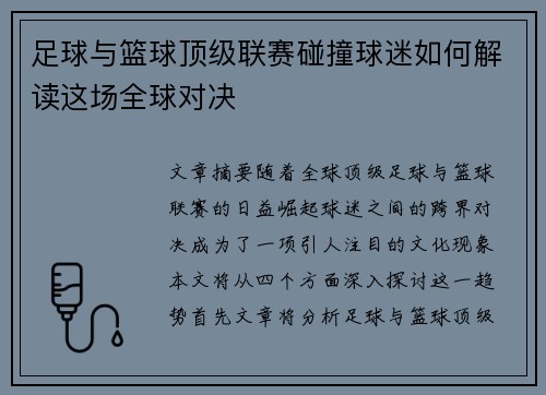 足球与篮球顶级联赛碰撞球迷如何解读这场全球对决