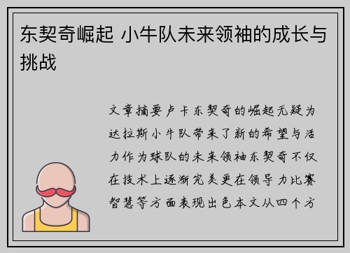 东契奇崛起 小牛队未来领袖的成长与挑战