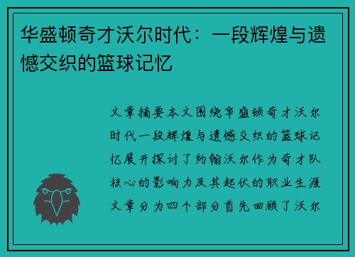 华盛顿奇才沃尔时代：一段辉煌与遗憾交织的篮球记忆