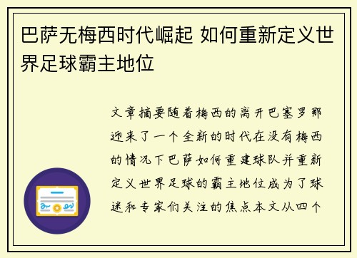 巴萨无梅西时代崛起 如何重新定义世界足球霸主地位