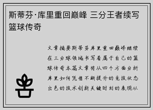 斯蒂芬·库里重回巅峰 三分王者续写篮球传奇