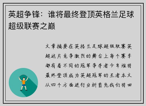 英超争锋：谁将最终登顶英格兰足球超级联赛之巅