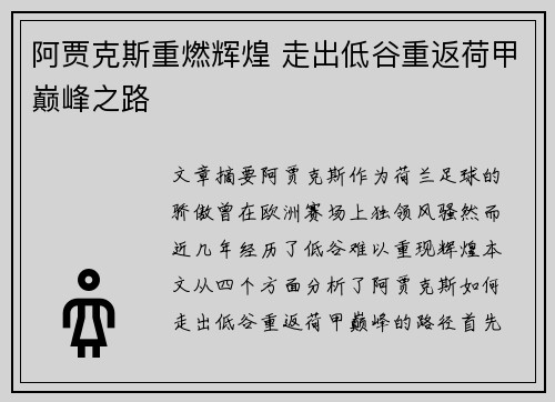 阿贾克斯重燃辉煌 走出低谷重返荷甲巅峰之路
