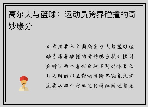 高尔夫与篮球：运动员跨界碰撞的奇妙缘分