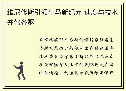 维尼修斯引领皇马新纪元 速度与技术并驾齐驱