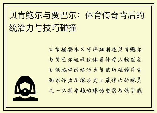 贝肯鲍尔与贾巴尔：体育传奇背后的统治力与技巧碰撞