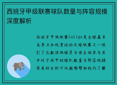 西班牙甲级联赛球队数量与阵容规模深度解析