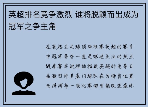 英超排名竞争激烈 谁将脱颖而出成为冠军之争主角