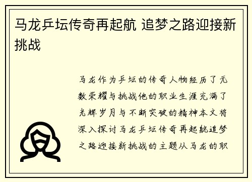 马龙乒坛传奇再起航 追梦之路迎接新挑战