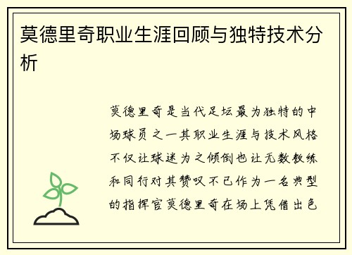 莫德里奇职业生涯回顾与独特技术分析