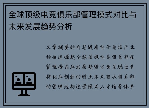 全球顶级电竞俱乐部管理模式对比与未来发展趋势分析