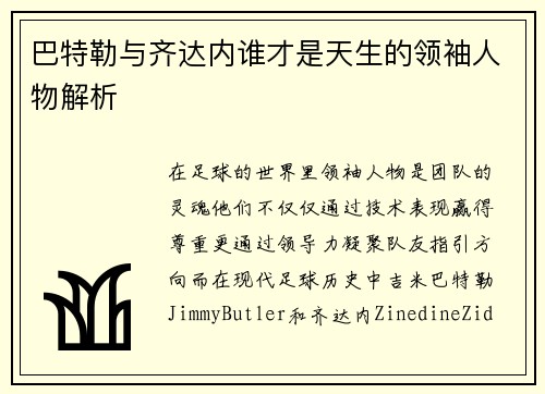 巴特勒与齐达内谁才是天生的领袖人物解析