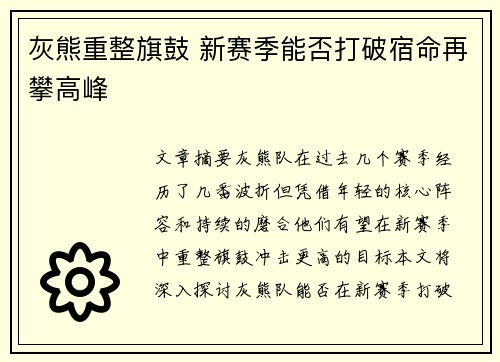 灰熊重整旗鼓 新赛季能否打破宿命再攀高峰