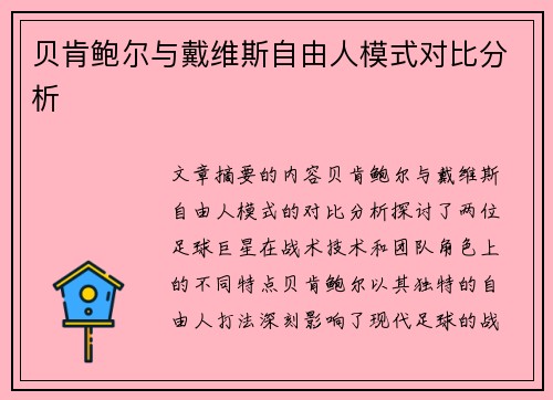 贝肯鲍尔与戴维斯自由人模式对比分析