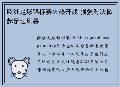欧洲足球锦标赛火热开战 强强对决掀起足坛风暴