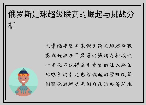 俄罗斯足球超级联赛的崛起与挑战分析