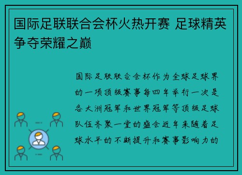 国际足联联合会杯火热开赛 足球精英争夺荣耀之巅