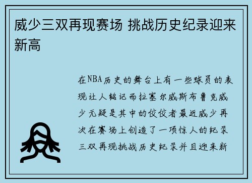 威少三双再现赛场 挑战历史纪录迎来新高