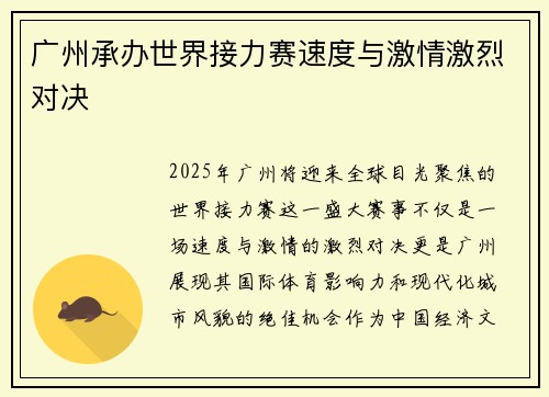 广州承办世界接力赛速度与激情激烈对决