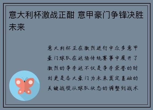 意大利杯激战正酣 意甲豪门争锋决胜未来