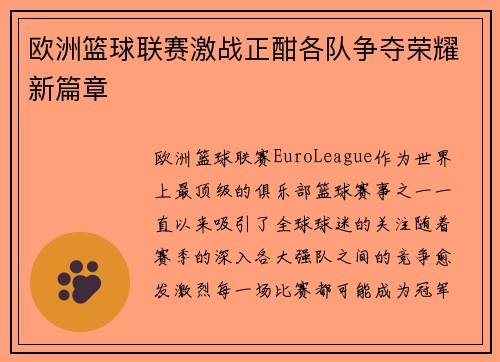 欧洲篮球联赛激战正酣各队争夺荣耀新篇章