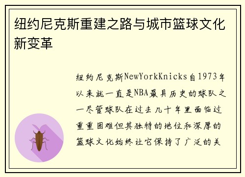 纽约尼克斯重建之路与城市篮球文化新变革