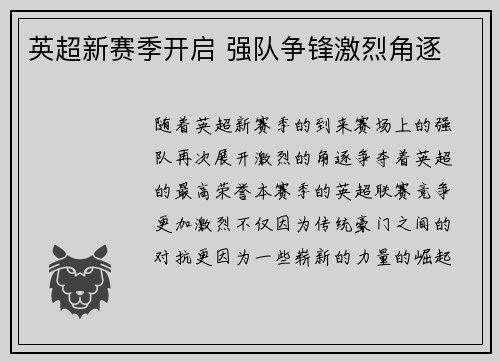英超新赛季开启 强队争锋激烈角逐