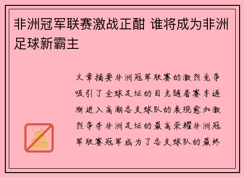 非洲冠军联赛激战正酣 谁将成为非洲足球新霸主