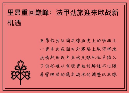 里昂重回巅峰：法甲劲旅迎来欧战新机遇