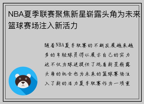 NBA夏季联赛聚焦新星崭露头角为未来篮球赛场注入新活力