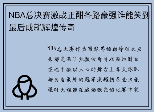 NBA总决赛激战正酣各路豪强谁能笑到最后成就辉煌传奇
