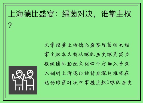 上海德比盛宴：绿茵对决，谁掌主权？