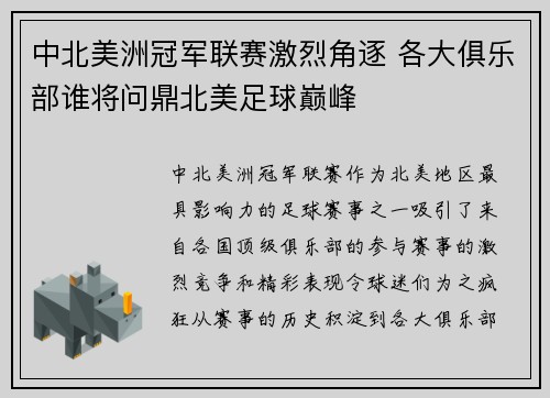中北美洲冠军联赛激烈角逐 各大俱乐部谁将问鼎北美足球巅峰