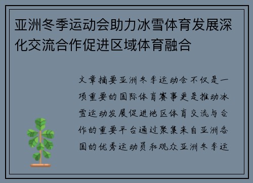 亚洲冬季运动会助力冰雪体育发展深化交流合作促进区域体育融合