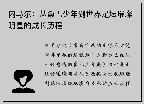 内马尔：从桑巴少年到世界足坛璀璨明星的成长历程
