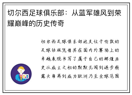 切尔西足球俱乐部：从蓝军雄风到荣耀巅峰的历史传奇