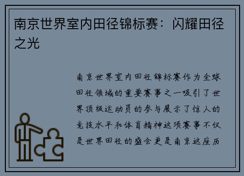 南京世界室内田径锦标赛：闪耀田径之光
