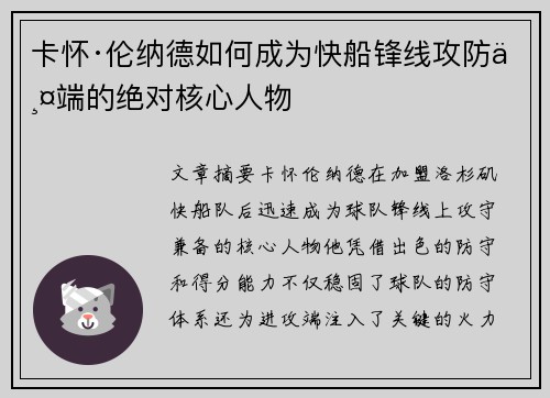 卡怀·伦纳德如何成为快船锋线攻防两端的绝对核心人物