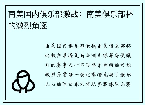 南美国内俱乐部激战：南美俱乐部杯的激烈角逐